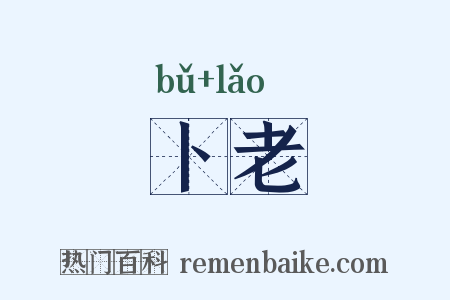 卜老是什么意思的图片